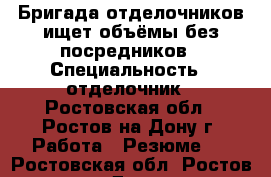 Бригада отделочников ищет объёмы без посредников › Специальность ­ отделочник - Ростовская обл., Ростов-на-Дону г. Работа » Резюме   . Ростовская обл.,Ростов-на-Дону г.